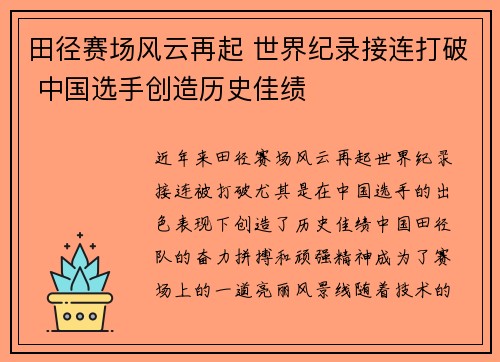 田径赛场风云再起 世界纪录接连打破 中国选手创造历史佳绩