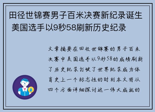田径世锦赛男子百米决赛新纪录诞生 美国选手以9秒58刷新历史纪录