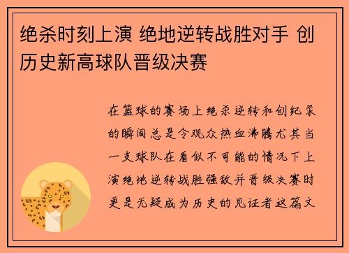 绝杀时刻上演 绝地逆转战胜对手 创历史新高球队晋级决赛