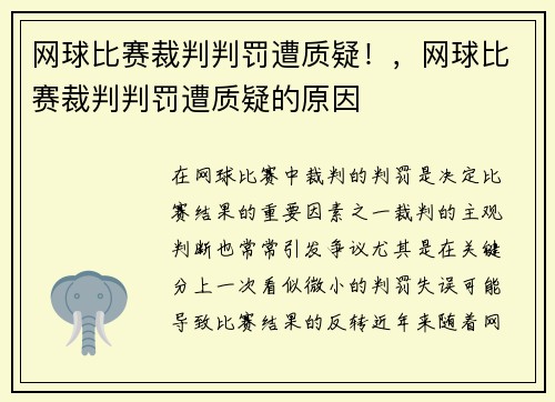 网球比赛裁判判罚遭质疑！，网球比赛裁判判罚遭质疑的原因