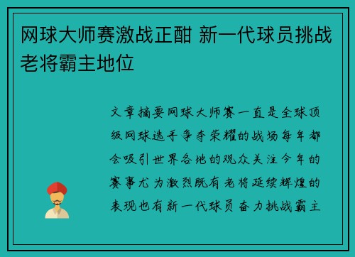 网球大师赛激战正酣 新一代球员挑战老将霸主地位