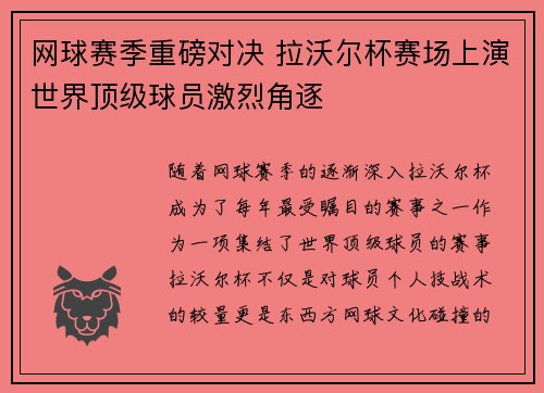 网球赛季重磅对决 拉沃尔杯赛场上演世界顶级球员激烈角逐