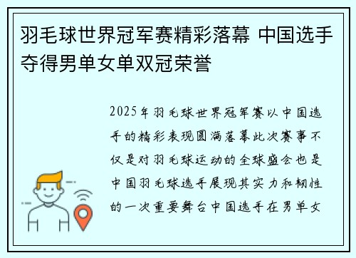 羽毛球世界冠军赛精彩落幕 中国选手夺得男单女单双冠荣誉