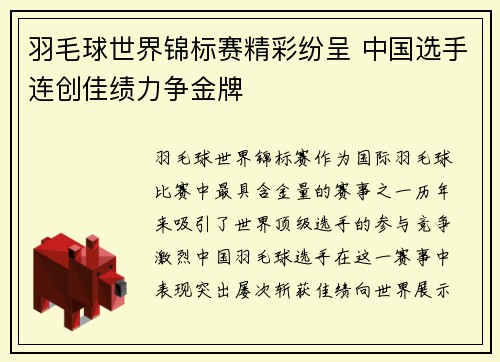 羽毛球世界锦标赛精彩纷呈 中国选手连创佳绩力争金牌