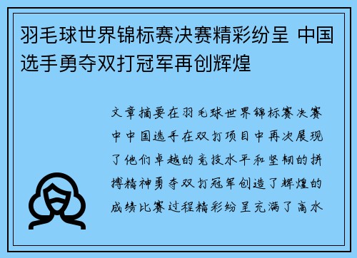羽毛球世界锦标赛决赛精彩纷呈 中国选手勇夺双打冠军再创辉煌