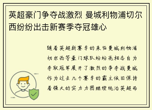 英超豪门争夺战激烈 曼城利物浦切尔西纷纷出击新赛季夺冠雄心
