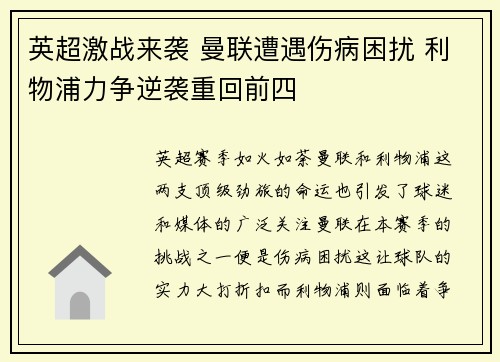 英超激战来袭 曼联遭遇伤病困扰 利物浦力争逆袭重回前四