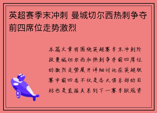 英超赛季末冲刺 曼城切尔西热刺争夺前四席位走势激烈