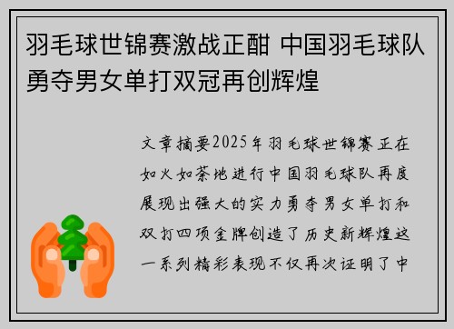 羽毛球世锦赛激战正酣 中国羽毛球队勇夺男女单打双冠再创辉煌