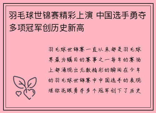 羽毛球世锦赛精彩上演 中国选手勇夺多项冠军创历史新高