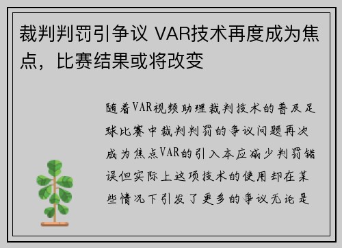裁判判罚引争议 VAR技术再度成为焦点，比赛结果或将改变
