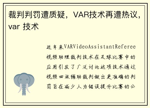 裁判判罚遭质疑，VAR技术再遭热议，var 技术