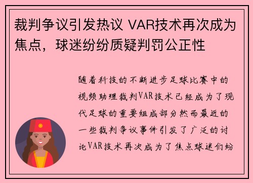 裁判争议引发热议 VAR技术再次成为焦点，球迷纷纷质疑判罚公正性