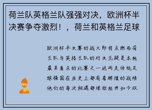 荷兰队英格兰队强强对决，欧洲杯半决赛争夺激烈！，荷兰和英格兰足球