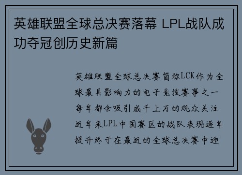 英雄联盟全球总决赛落幕 LPL战队成功夺冠创历史新篇