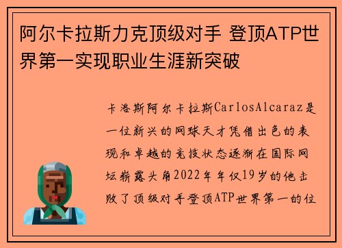 阿尔卡拉斯力克顶级对手 登顶ATP世界第一实现职业生涯新突破