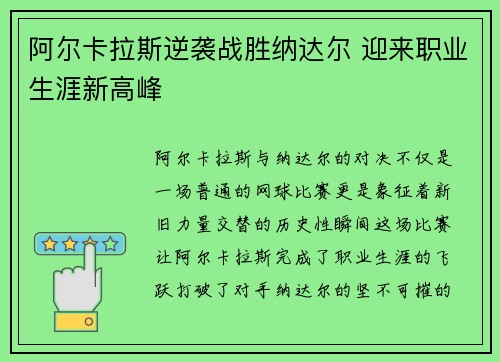 阿尔卡拉斯逆袭战胜纳达尔 迎来职业生涯新高峰