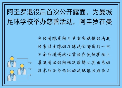 阿圭罗退役后首次公开露面，为曼城足球学校举办慈善活动，阿圭罗在曼城几年