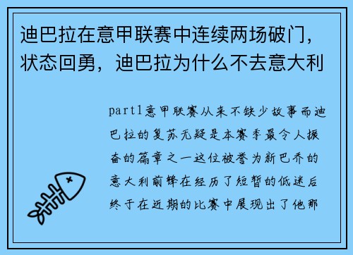 迪巴拉在意甲联赛中连续两场破门，状态回勇，迪巴拉为什么不去意大利