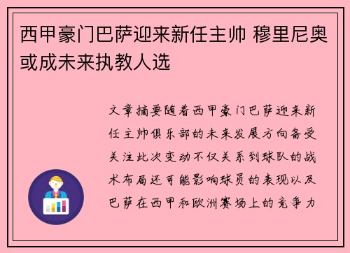 西甲豪门巴萨迎来新任主帅 穆里尼奥或成未来执教人选