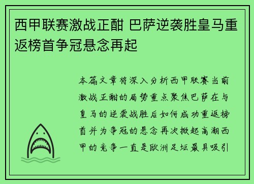 西甲联赛激战正酣 巴萨逆袭胜皇马重返榜首争冠悬念再起