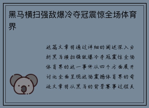 黑马横扫强敌爆冷夺冠震惊全场体育界