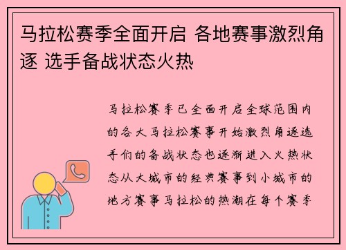 马拉松赛季全面开启 各地赛事激烈角逐 选手备战状态火热