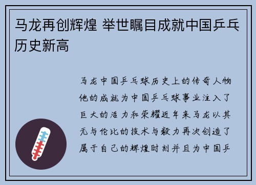 马龙再创辉煌 举世瞩目成就中国乒乓历史新高