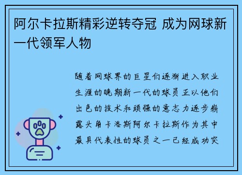 阿尔卡拉斯精彩逆转夺冠 成为网球新一代领军人物
