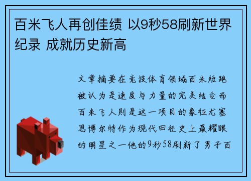 百米飞人再创佳绩 以9秒58刷新世界纪录 成就历史新高