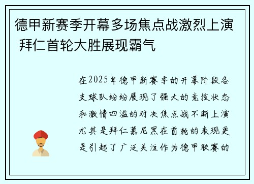 德甲新赛季开幕多场焦点战激烈上演 拜仁首轮大胜展现霸气
