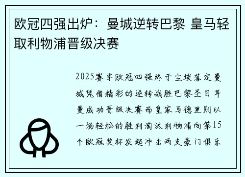 欧冠四强出炉：曼城逆转巴黎 皇马轻取利物浦晋级决赛