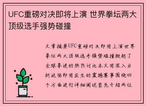 UFC重磅对决即将上演 世界拳坛两大顶级选手强势碰撞