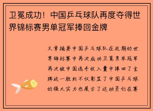 卫冕成功！中国乒乓球队再度夺得世界锦标赛男单冠军捧回金牌