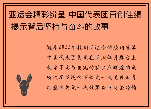 亚运会精彩纷呈 中国代表团再创佳绩 揭示背后坚持与奋斗的故事