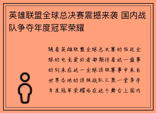 英雄联盟全球总决赛震撼来袭 国内战队争夺年度冠军荣耀