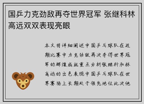 国乒力克劲敌再夺世界冠军 张继科林高远双双表现亮眼