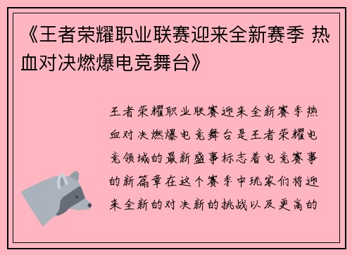 《王者荣耀职业联赛迎来全新赛季 热血对决燃爆电竞舞台》