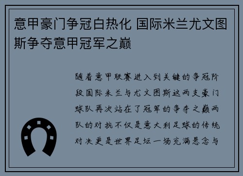意甲豪门争冠白热化 国际米兰尤文图斯争夺意甲冠军之巅
