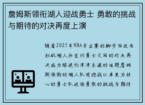 詹姆斯领衔湖人迎战勇士 勇敢的挑战与期待的对决再度上演